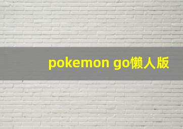 pokemon go懒人版